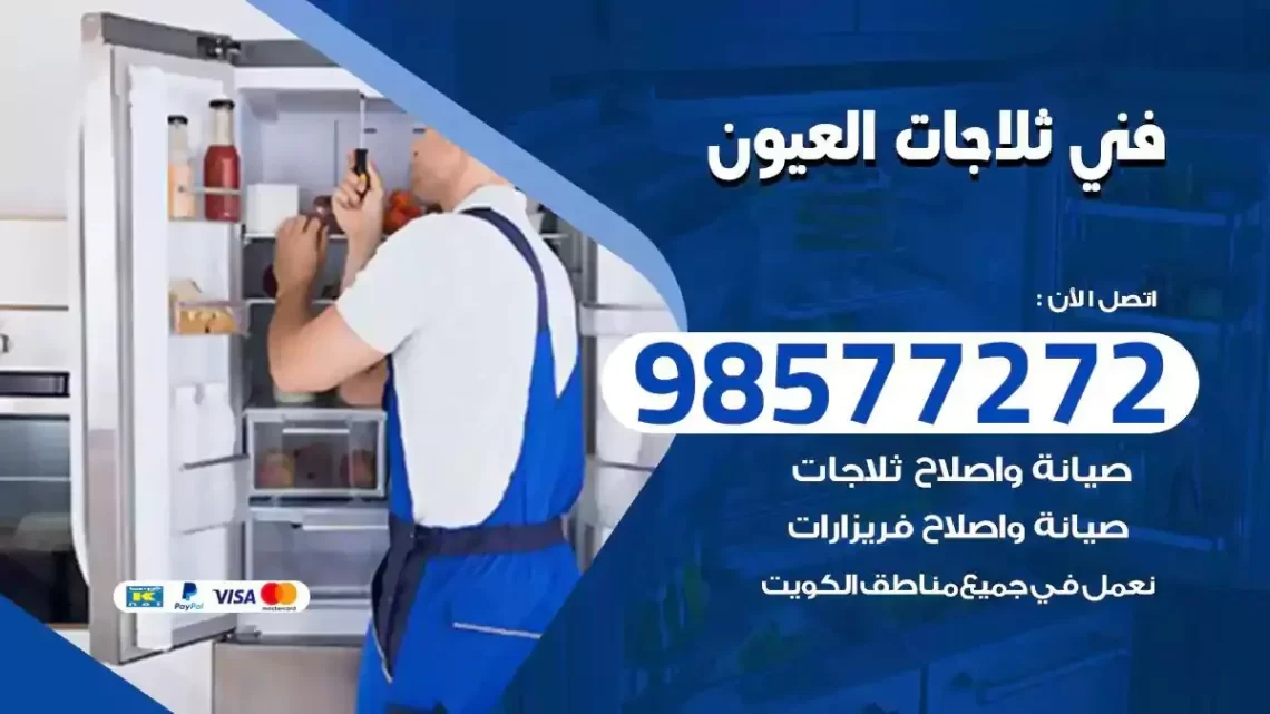 فني صيانة ثلاجات العيون