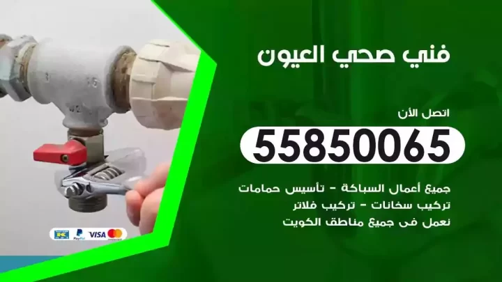 فني سباك صحي العيون