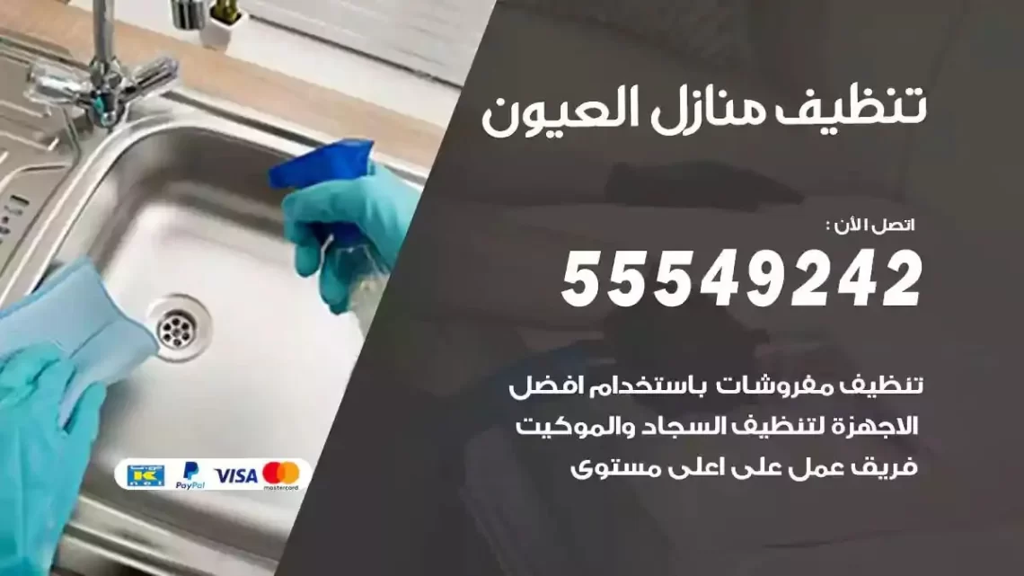 شركة تنظيف وتعقيم منازل العيون