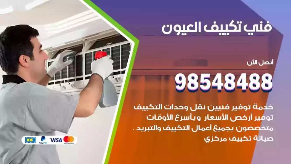 فني مكيفات العيون