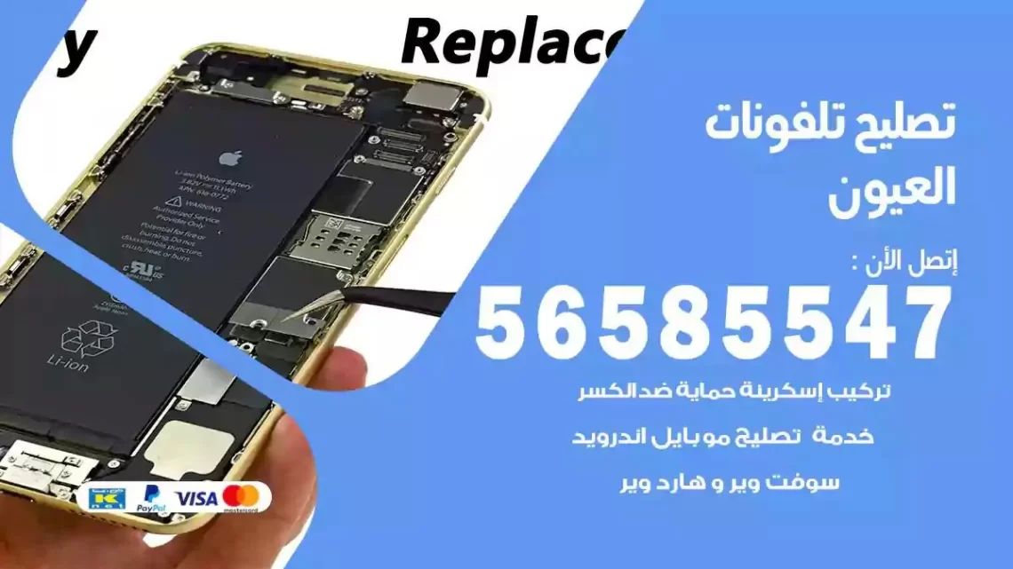 محل تصليح تلفونات العيون