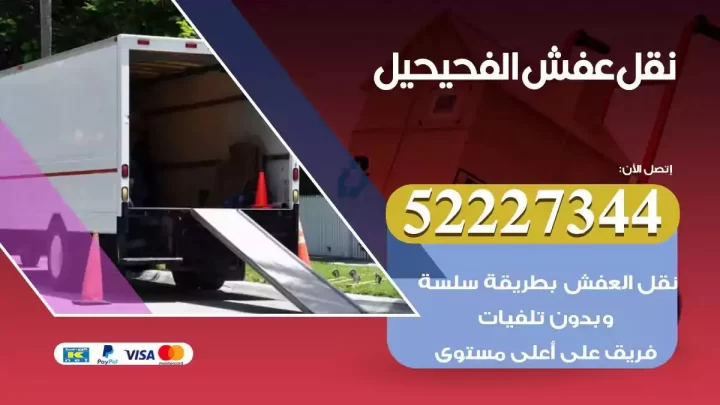 فني نقل عفش الفحيحيل