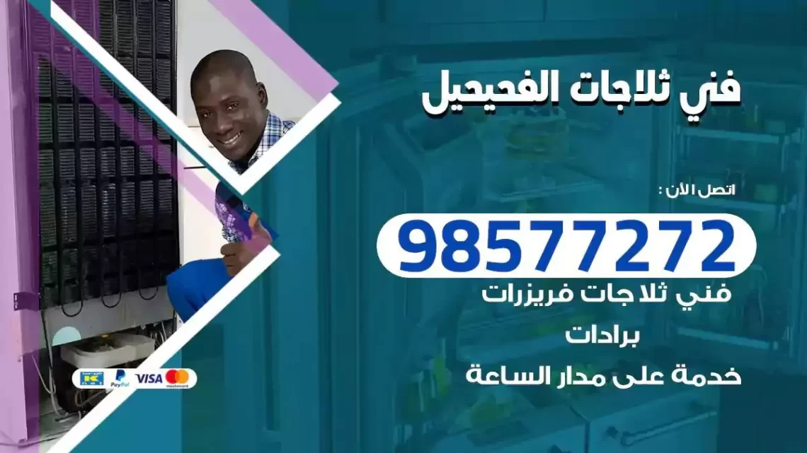 فني صيانة ثلاجات الفحيحيل