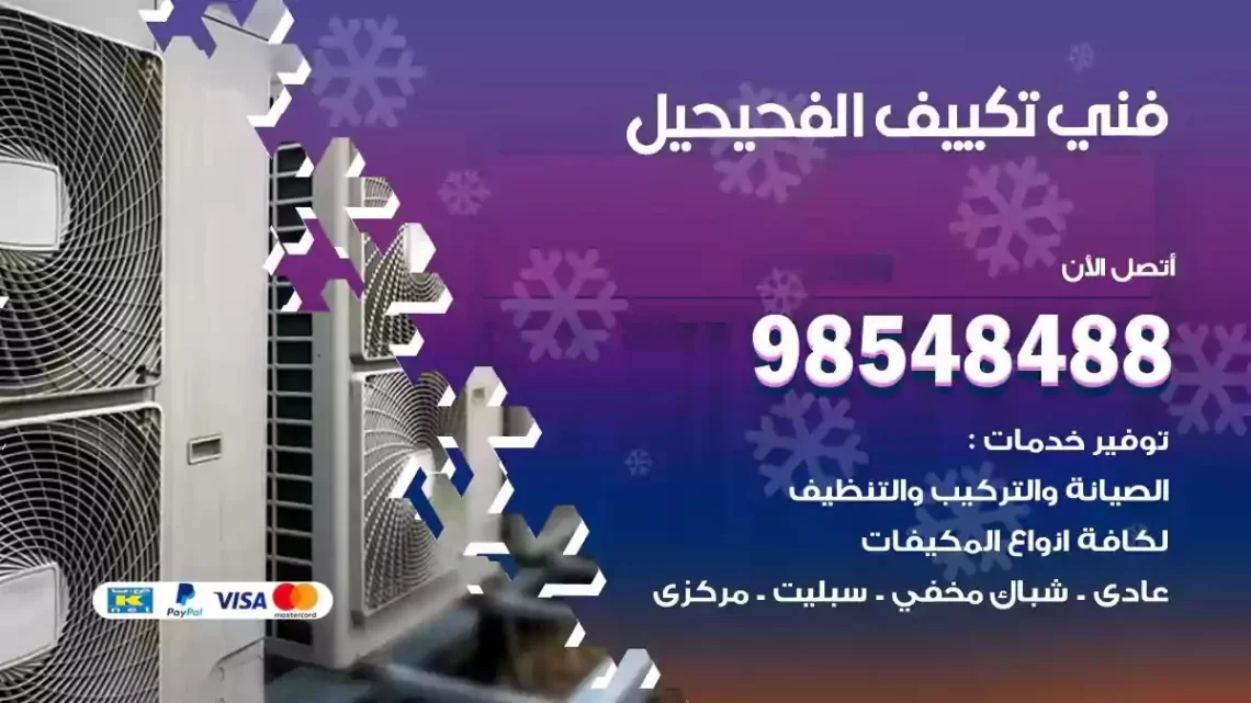 فني مكيفات الفحيحيل