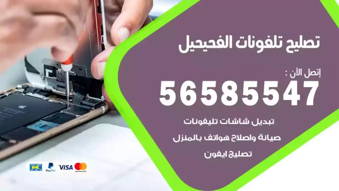 محل تصليح تلفونات الفحيحيل
