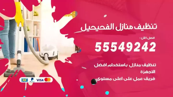 شركة تنظيف وتعقيم منازل الفحيحيل