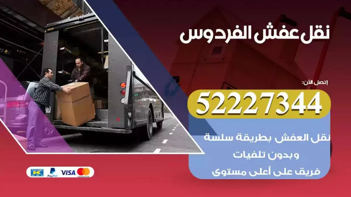 فني نقل عفش الفردوس