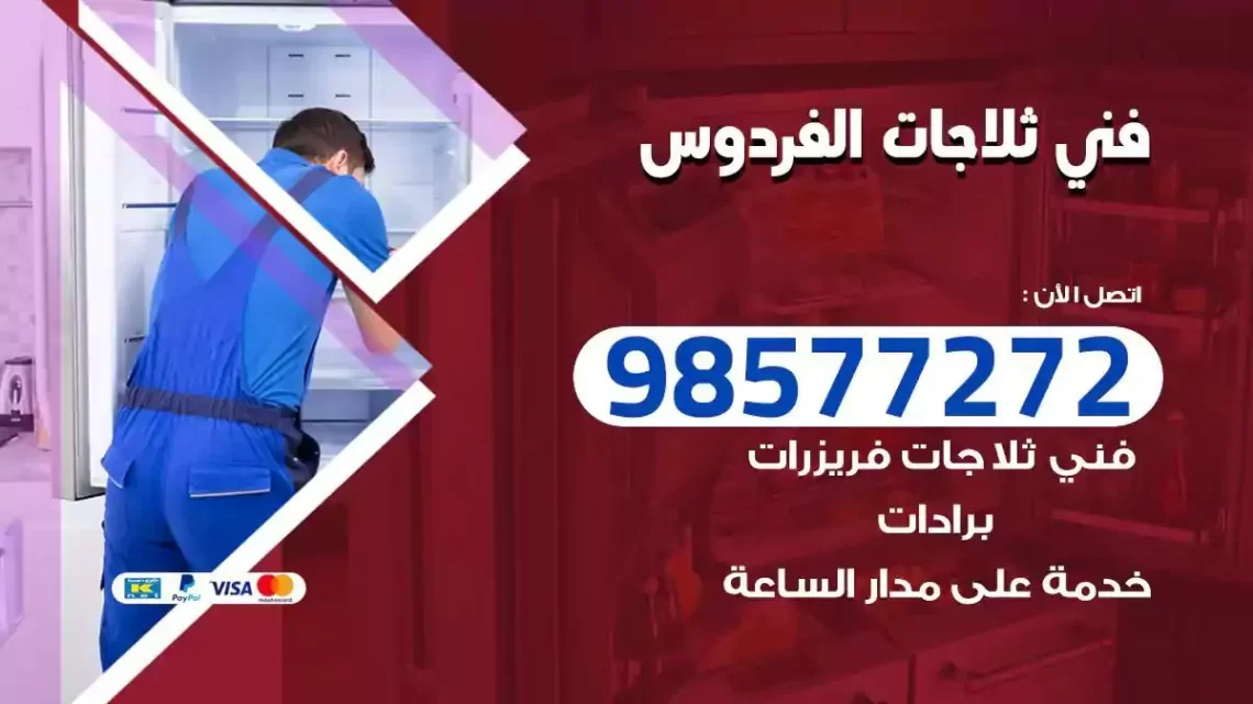 فني صيانة ثلاجات الفردوس