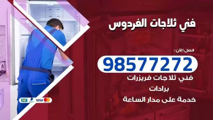 فني صيانة ثلاجات الفردوس