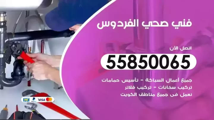 فني سباك صحي الفردوس