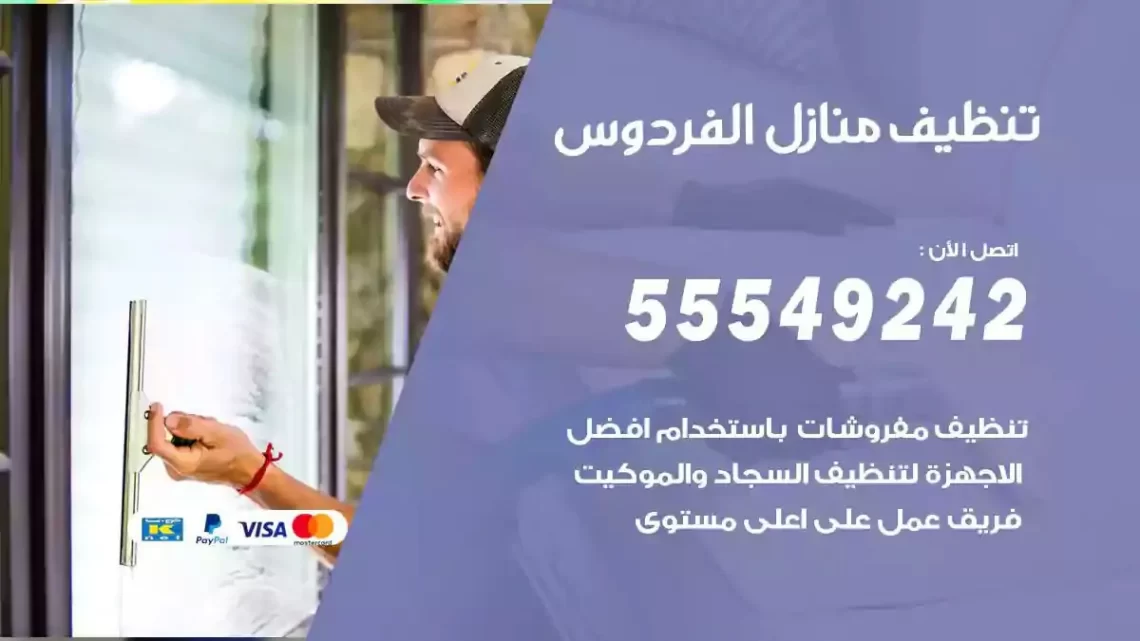 شركة تنظيف وتعقيم منازل الفردوس