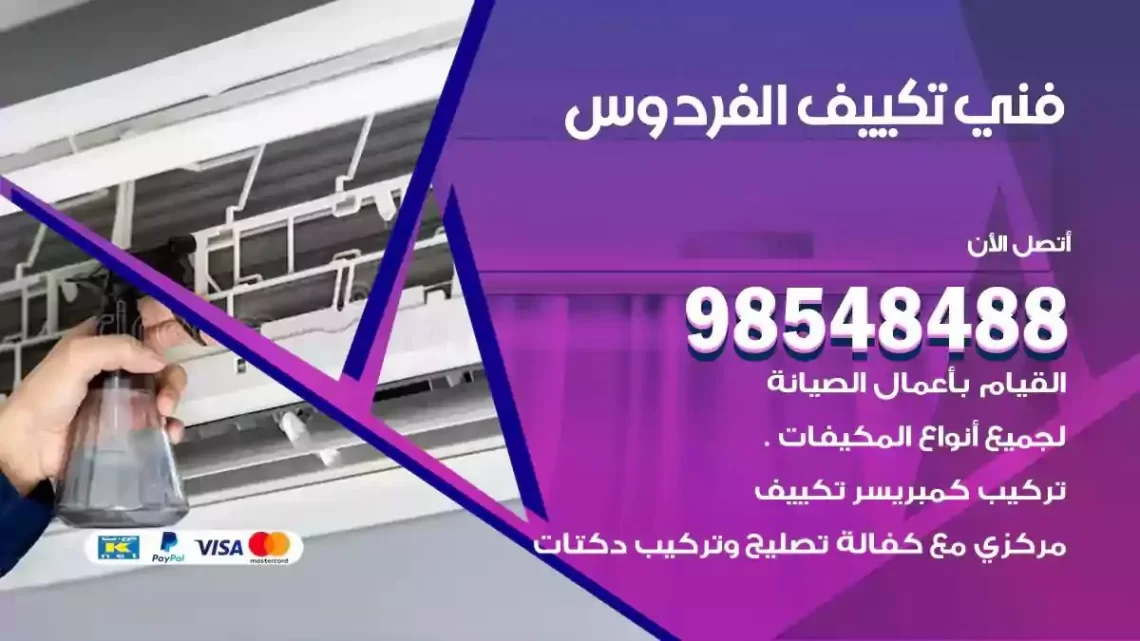 فني مكيفات الفردوس
