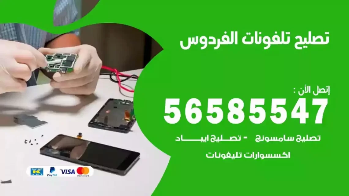 محل تصليح تلفونات الفردوس