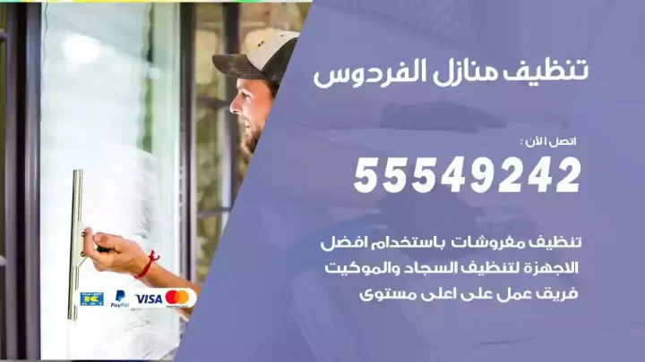 شركة تنظيف وتعقيم منازل الفردوس