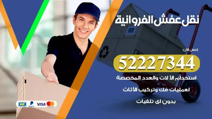 فني نقل عفش الفروانية
