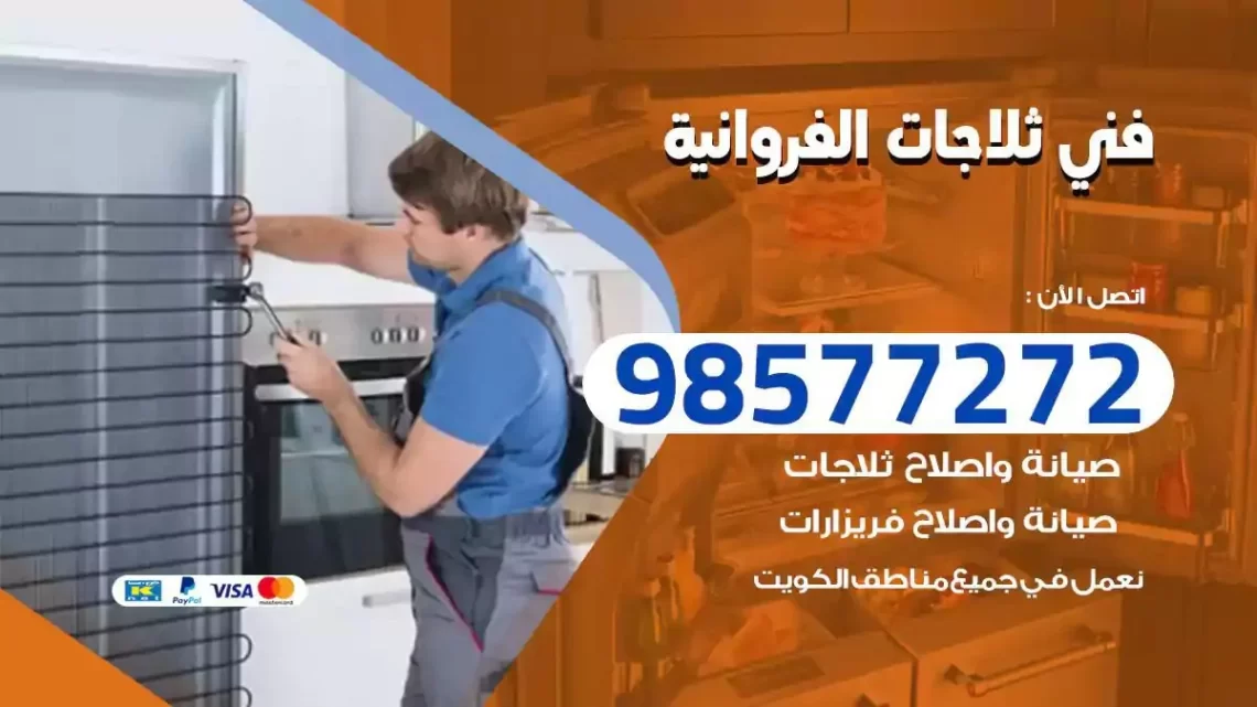 فني صيانة ثلاجات الفروانية