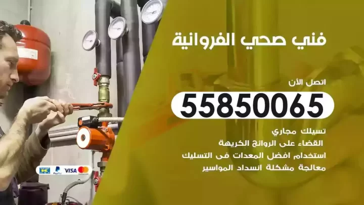 فني سباك صحي الفروانية