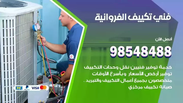 فني مكيفات الفروانية