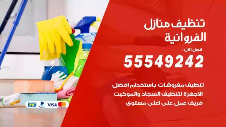 شركة تنظيف وتعقيم منازل الفروانية