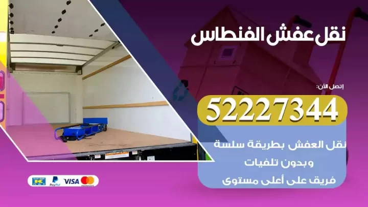 فني نقل عفش الفنطاس