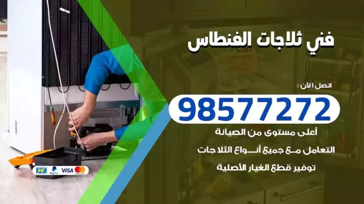 فني صيانة ثلاجات الفنطاس