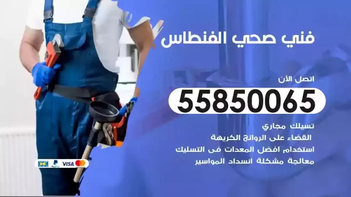 فني سباك صحي الفنطاس