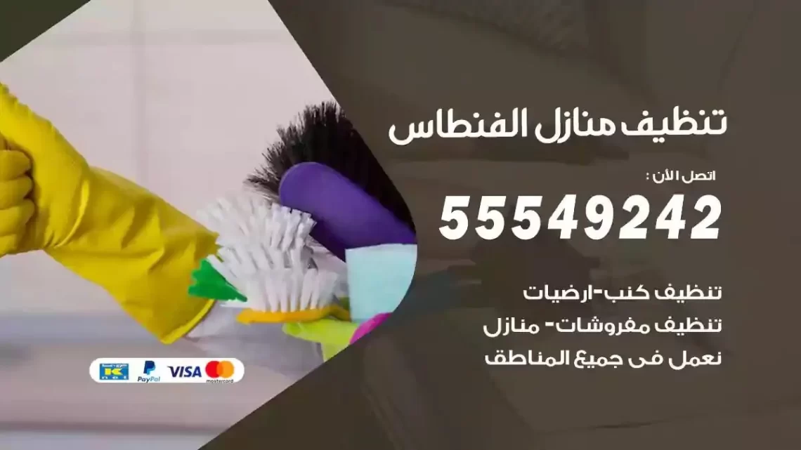 شركة تنظيف وتعقيم منازل الفنطاس