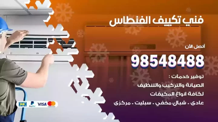 فني مكيفات الفنطاس