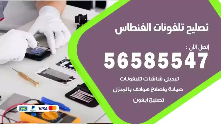 محل تصليح تلفونات الفنطاس