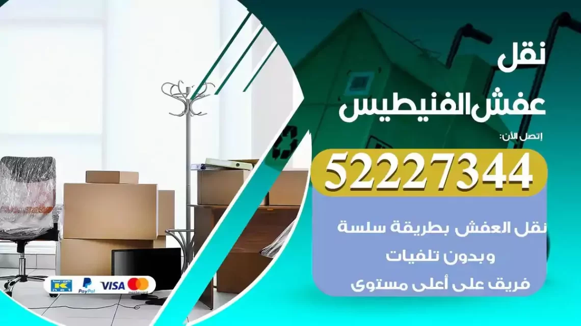 فني نقل عفش الفنيطيس
