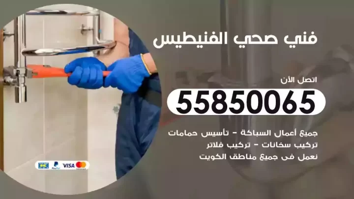 فني سباك صحي الفنيطيس