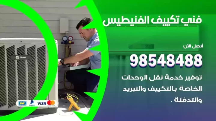 فني مكيفات الفنيطيس