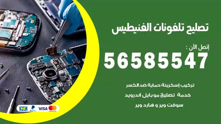 محل تصليح تلفونات الفنيطيس