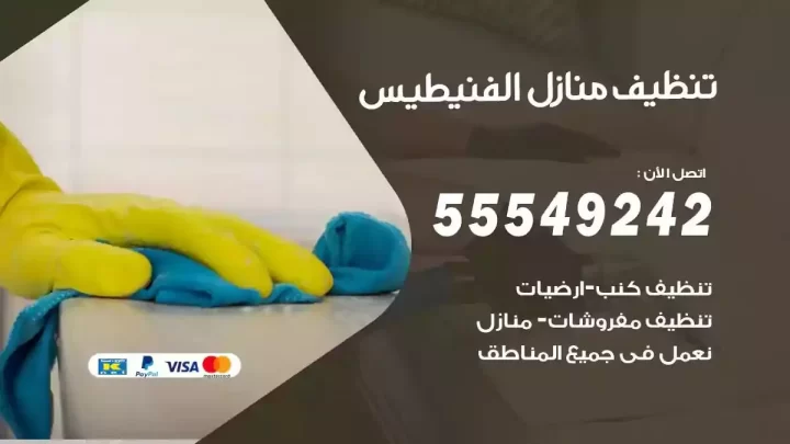 شركة تنظيف وتعقيم منازل الفنيطيس