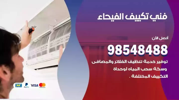 فني مكيفات الفيحاء