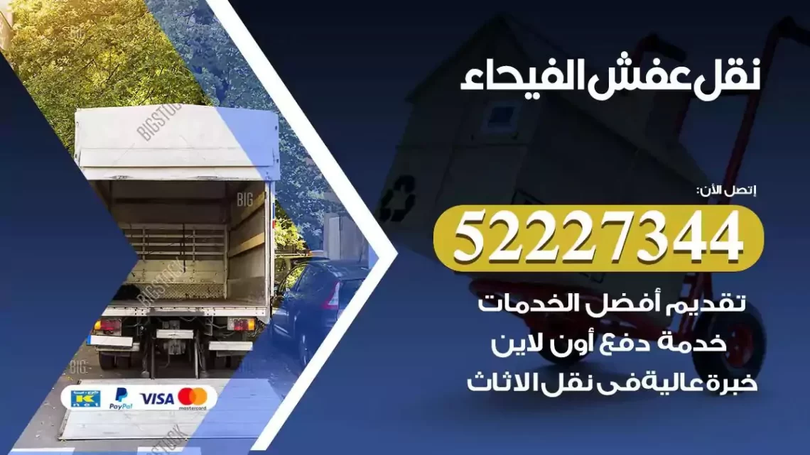 فني نقل عفش الفيحاء