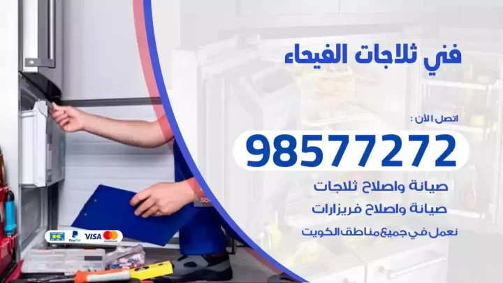 فني صيانة ثلاجات الفيحاء