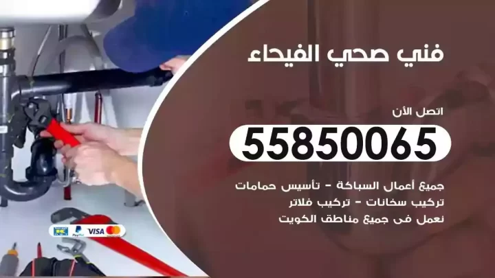 فني سباك صحي الفيحاء