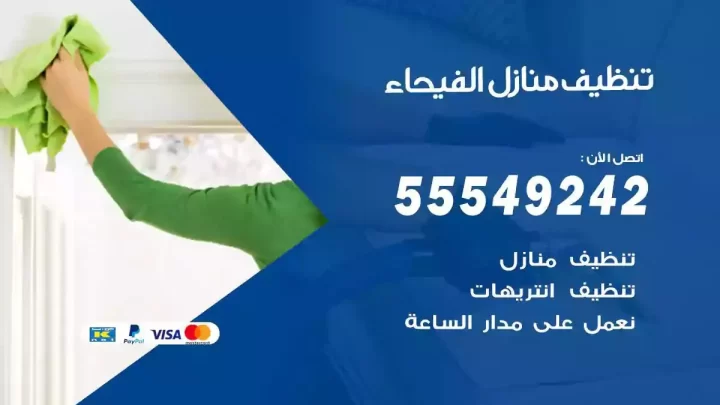 شركة تنظيف وتعقيم منازل الفيحاء