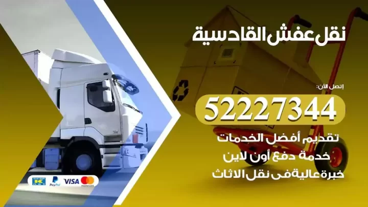 فني نقل عفش القادسية