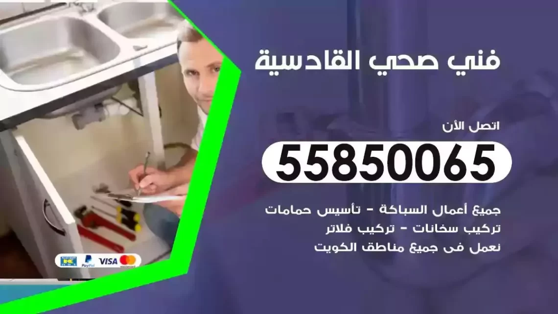فني سباك صحي القادسية