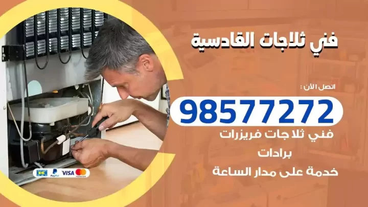 فني صيانة ثلاجات القادسية