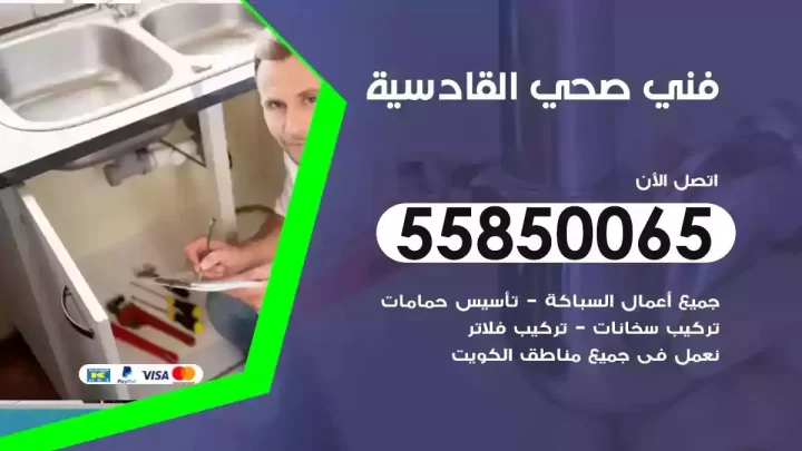 فني سباك صحي القادسية