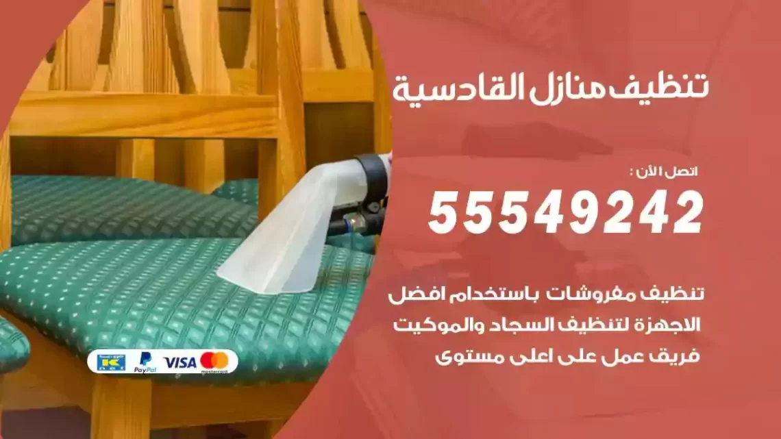 شركة تنظيف وتعقيم منازل القادسية