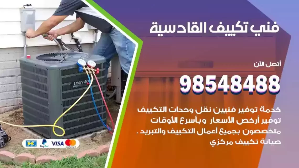 فني مكيفات القادسية