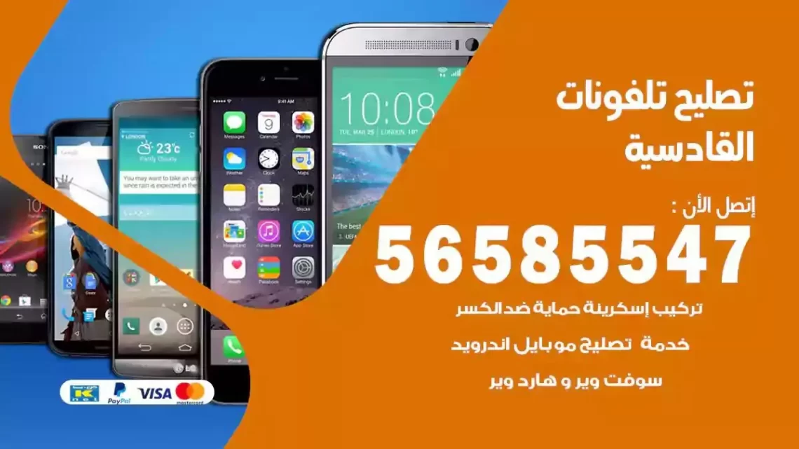 محل تصليح تلفونات القادسية
