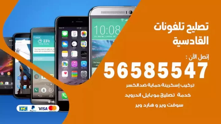محل تصليح تلفونات القادسية