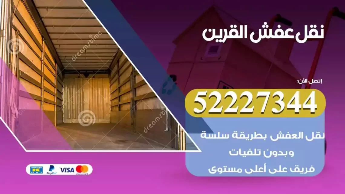 فني نقل عفش القرين