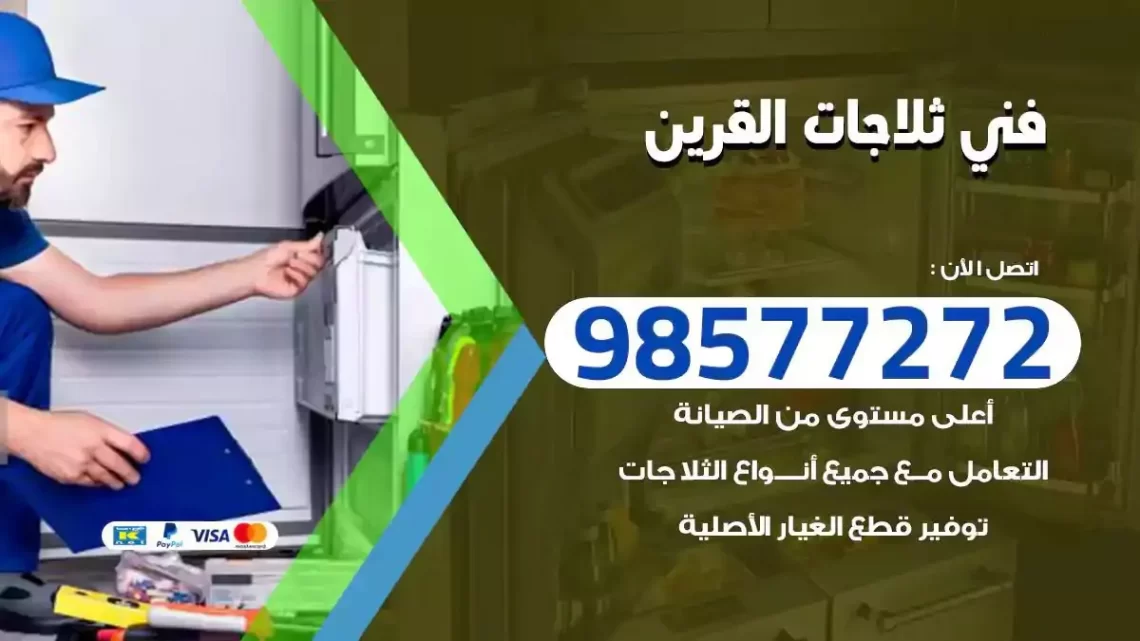 فني صيانة ثلاجات القرين