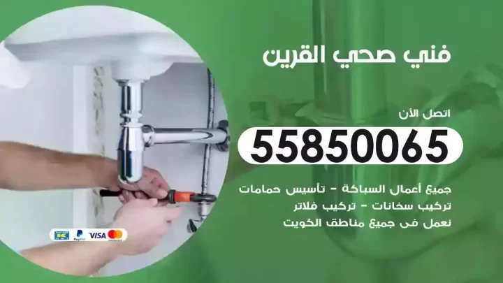 فني سباك صحي القرين